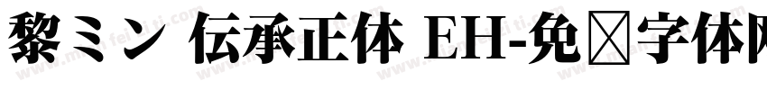 黎ミン 伝承正体 EH字体转换